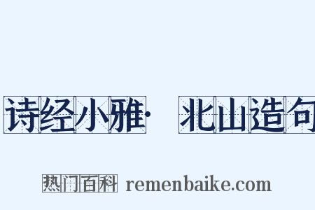 诗经小雅·北山造句是什么意思的图片